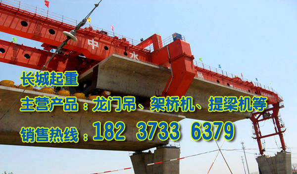 內(nèi)蒙古赤峰架橋機(jī)公司